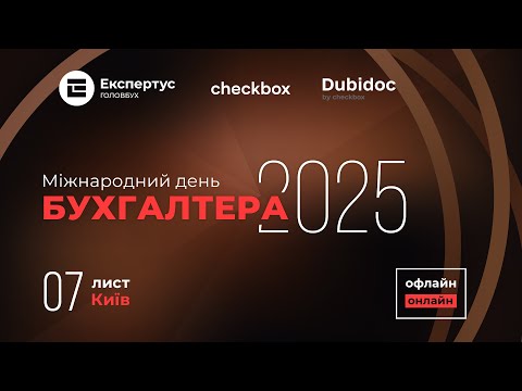 Видео: Міжнародний день бухгалтера — 2025 (Онлайн)