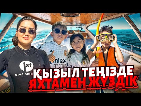 Видео: АЛИНҰР & КӨЗАЙЫМ ТЕҢІЗДЕ🌊ШОМЫЛДЫ😱АКУЛА КӨРГЕН СИЯҚТЫМЫЗ😨🦈🤦‍♀️🐟