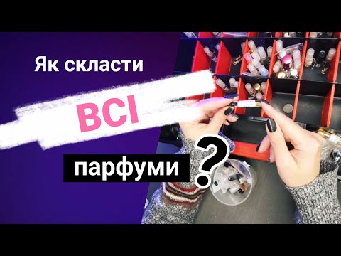 Видео: Наводимо лад в парфумках ✨️