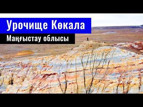 Видео: Урочище Кокала, Мангистауская область, Казахстан, 2022 год.