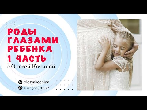 Видео: РОДЫ ГЛАЗАМИ РЕБЁНКА  (1 ЧАСТЬ)