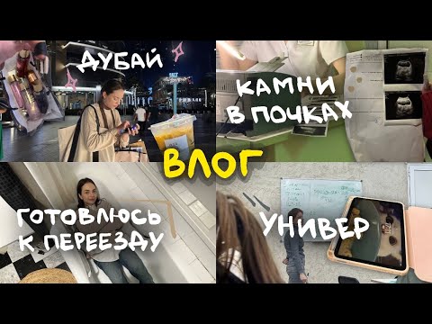 Видео: влог: возвращаюсь из дубае, готовлюсь к переезду, камни в почках, будни