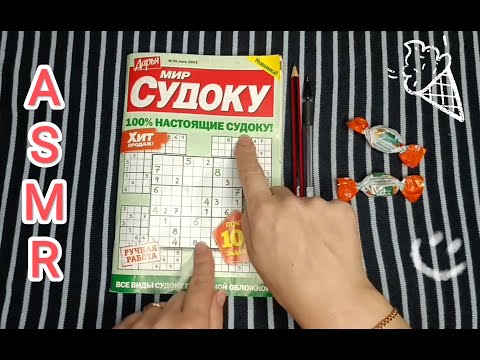 Видео: ASMR SUDOKU / АСМР СУДОКУ / конфетка / candy / шёпот / whisper