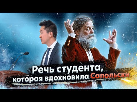 Видео: Речь студента, которая вдохновила Сапольски [Гарвард, 2018]
