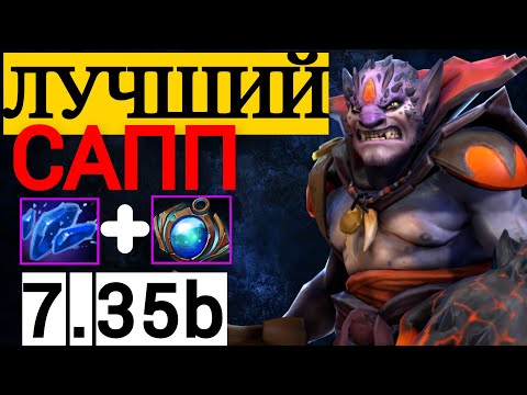 Видео: СЛОЖНЫЙ, НО ОЧЕНЬ СИЛЬНЫЙ САППОРТ |  ПАТЧ 7.35b ЛИОН  ДОТА 2 | LION DOTA 2