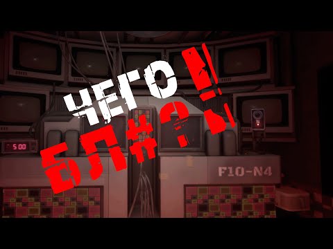 Видео: Чего бл# | Five Nights at Freddy`s Secret of the Mimic #11