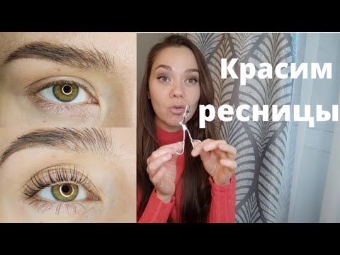 Видео: КРАСИВЫЕ РЕСНИЦЫ без наращивания и ламинирования. Красим ресницы.