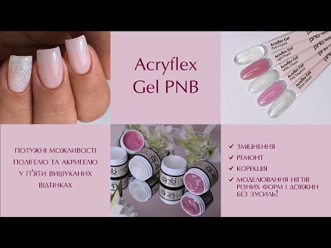 Видео: Acryflex Gel PNB техніки роботи