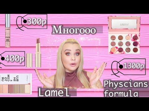 Видео: 👛БЮДЖЕТНАЯ КОСМЕТИКА 👛| LAMEL  INSTA | PHYSICIANS FORMULA ROSE ALL PLAY | k makeup show