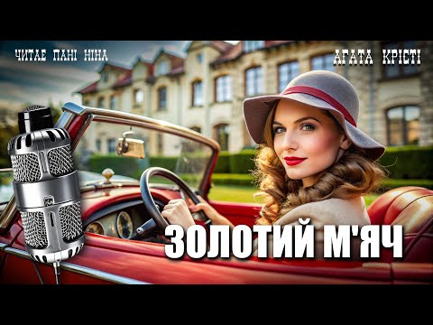 Видео: Аґата Крісті – Золотий М’яч | Авантюрно-любовне оповідання | Читає пані Ніна