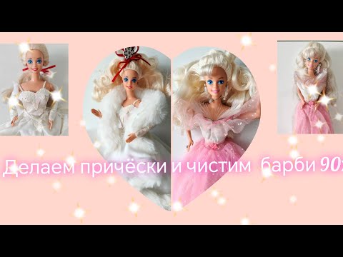 Видео: Чистим 1989 HAPPY Holidays Barbie & 1993 Twinkle Lights Barbie