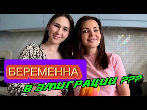 Видео: Беременна в эмиграции| Депрессия, работа, беременность| Все о жизни в эмиграции | Польша | Гданьск