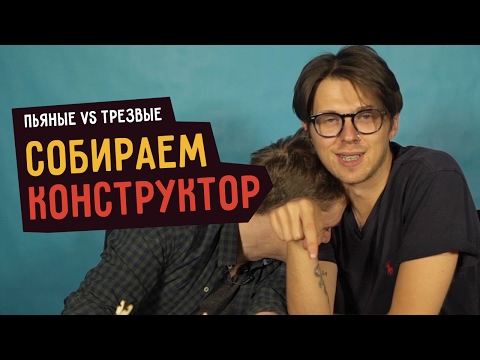 Видео: Пьяные vs Трезвые: СОБИРАЕМ КОНСТРУКТОР