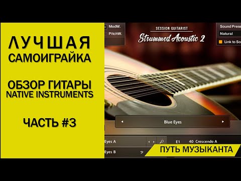 Видео: ЛУЧШАЯ ВИРТУАЛЬНАЯ ГИТАРА ОТ NATIVE INSTRUMENTS - STRUMMED ACOUSTIC 2 ОБЗОР - ЧАСТЬ 2 ОБРАБОТКА
