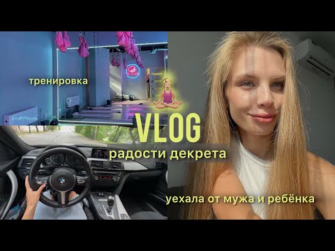 Видео: VLOG: Как порадовать себя в декрете? // шоппинг и тренировка // прогулка по ТЦ // покупки