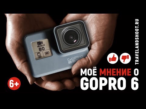 Видео: Моё мнение о GoPro 6. Фишки камеры, проблемы камеры и их решение. Уроки, советы, обзор