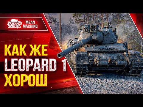 Видео: LEOPARD 1 - КАК ЖЕ ОН ХОРОШ ● ИДЕАЛЬНЫЙ ТАНК МИРА ТАНКОВ ● ЛучшееДляВас