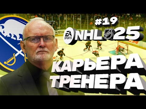 Видео: NHL 25: Карьера тренера Баффало Сейбрз - путь от аутсайдеров к Кубку Стэнли