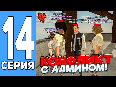 Видео: ПУТЬ ДО ТОП 1 ФАМЫ ГЛАЗАМИ ЗАМА НА БЛЕК РАША #14 - КОНФЛИКТ С АДМИНОМ НА BLACK RUSSIA?!
