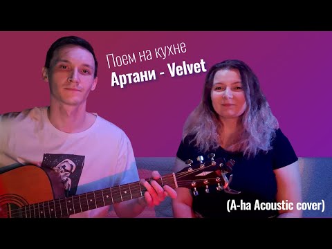 Видео: Артани - Velvet (A-ha Acoustic cover)