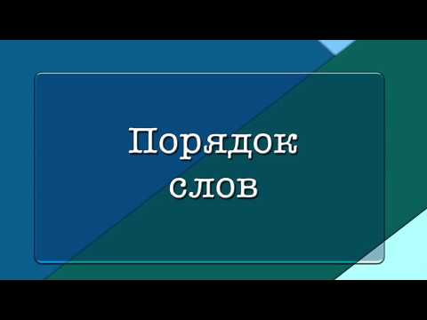 Видео: Порядок слов в китайском | Грамматика | КИТ-UP