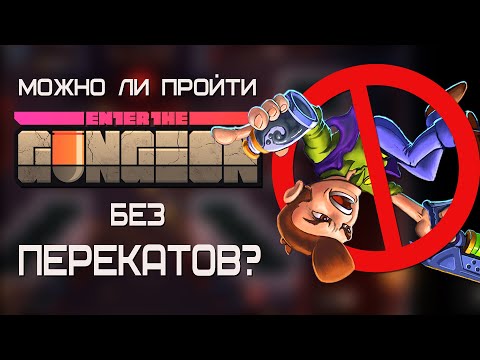 Видео: Можно ли Пройти Enter the Gungeon Без Перекатов?