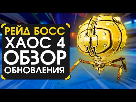 Видео: Обзор обновления в Borderlands 3 | Maliwan takedown