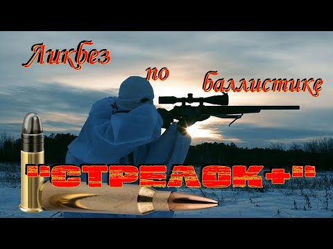 Видео: Баллистический калькулятор