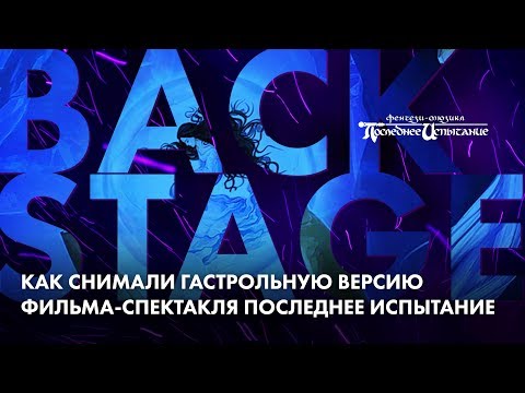 Видео: BACKSTAGE | Как снимали фильм-спектакль «Последнее испытание»