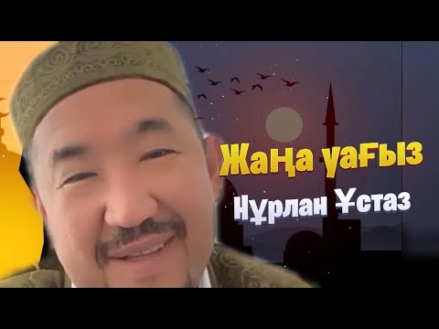 Видео: Сұрақ-Жауап / НҰРЛАН ИМАМ