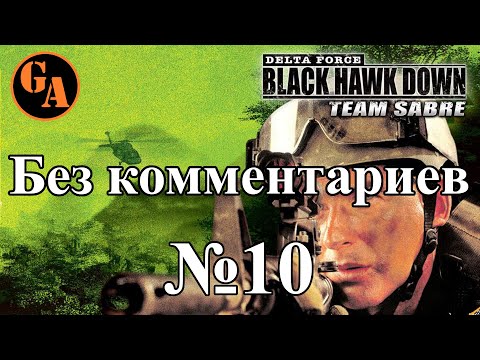 Видео: Delta Force Black Hawk Down Team Sabre прохождение без комментариев #10 - Месторождение