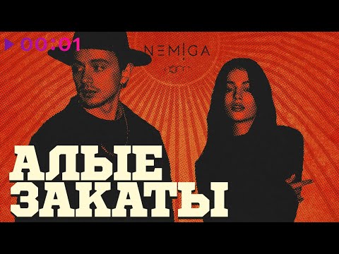 Видео: NEMIGA - АЛЫЕ ЗАКАТЫ | Альбом | 2024