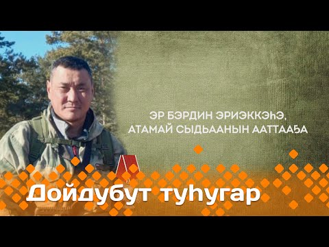 Видео: «Дойдубут туһугар»   (04.12.24)