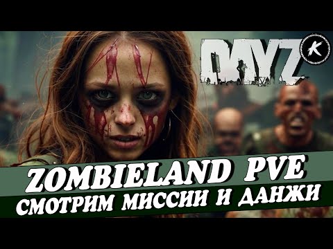Видео: СМОТРИМ МИССИИ И ДАНЖИКИ НА ПРОЕКТЕ ZOMBIELAND PVE #dayz