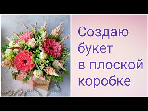 Видео: Создаю букет в плоской коробке. Мыловарение. Букет из мыла