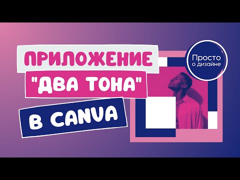 Видео: Приложение “Два тона”. Как поменять цвет любого изображения в Canva.