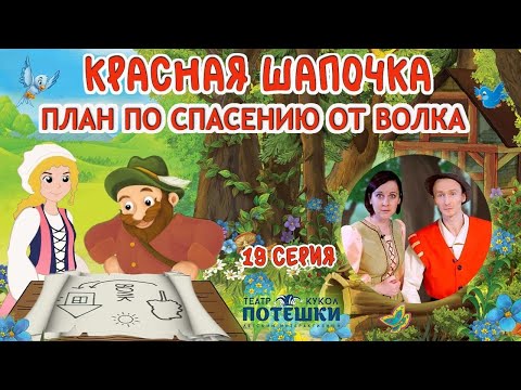 Видео: План спасения Красной Шапочки и её бабушки. Театр “Потешки”. Сказка “Красная Шапочка” 19 серия.