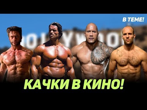 Видео: Качки в кино: до и после Шварценеггера. Арнольд Шварценеггер, Сталлоне и другие. Теперь ты в теме!