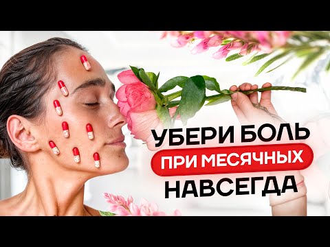 Видео: 30 минут и БОЛИ ВО ВРЕМЯ МЕСЯЧНЫХ больше нет | Результат сразу