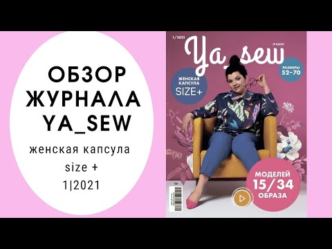 Видео: Обзор журнала "Ya_sew" plus size или "Я Шью" 1/2021 капсула для размеров плюс