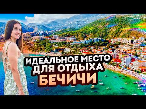 Видео: Лучшее место для отдыха в Черногории. Бечичи