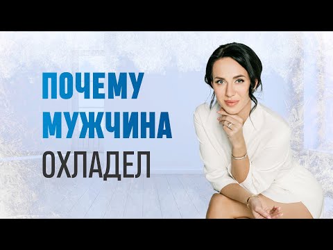 Видео: Почему мужчина охладел?