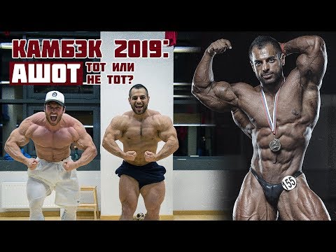 Видео: АШОТ КАГРАМАНЯН. КАМБЭК 2019 / ТЕЛУ ВРЕМЯ