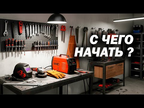 Видео: Хочешь стать сварщиком? Начни с этого!