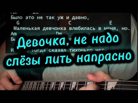 Видео: Девочка, не надо слёзы лить напрасно (кавер на гитаре)