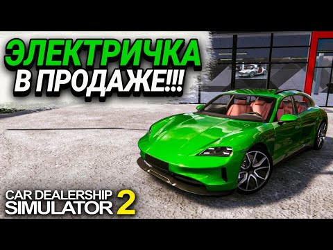 Видео: ОЧЕНЬ МНОГО НОВЫХ МАШИН В ПРОДАЖЕ!!! ЗАРАБОТОК УВЕЛИЧИВАЕТСЯ!!!  (Car Dealership Simulator 2 #11)
