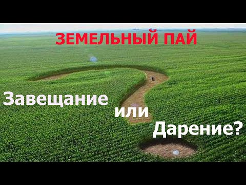 Видео: Земельный пай  Завещание или дарственная?