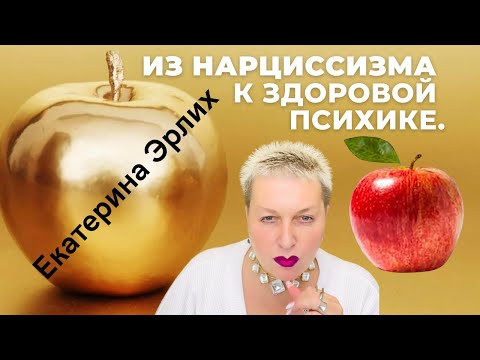 Видео: ИЗ НАРЦИССИЗМА К ЗДОРОВОЙ ПСИХИКЕ. Психолог Екатерина Эрлих