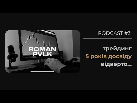 Видео: Roman_PVLK - Шлях від 0 до Funded Trader