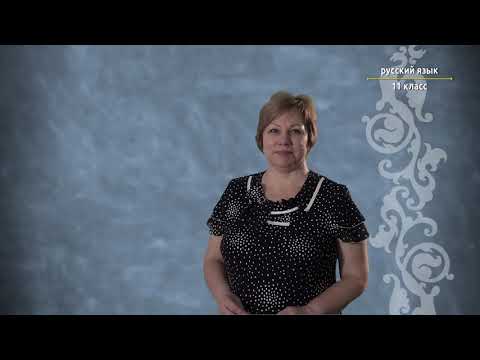 Видео: 11-класс| Русский язык | Словари и их роль в современной жизни. Функционально-смысловые типы текста.